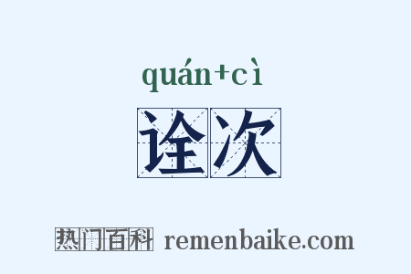 诠次是什么意思的图片